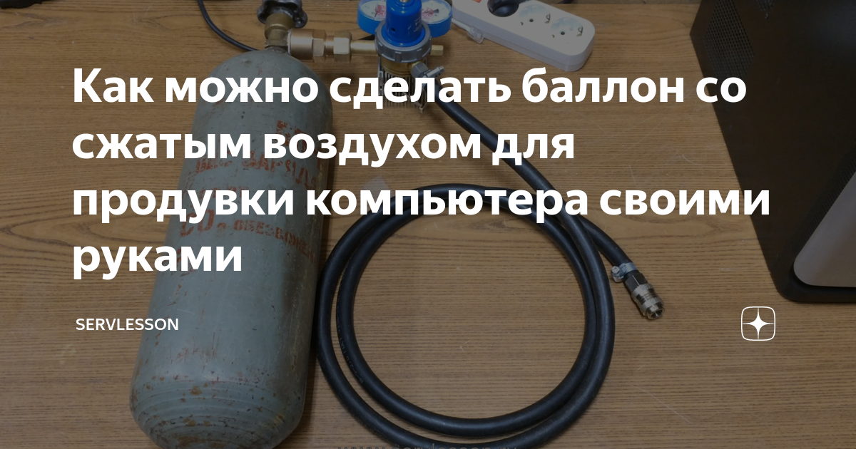 Как можно сделать баллон со сжатым воздухом для продувки компьютера ...