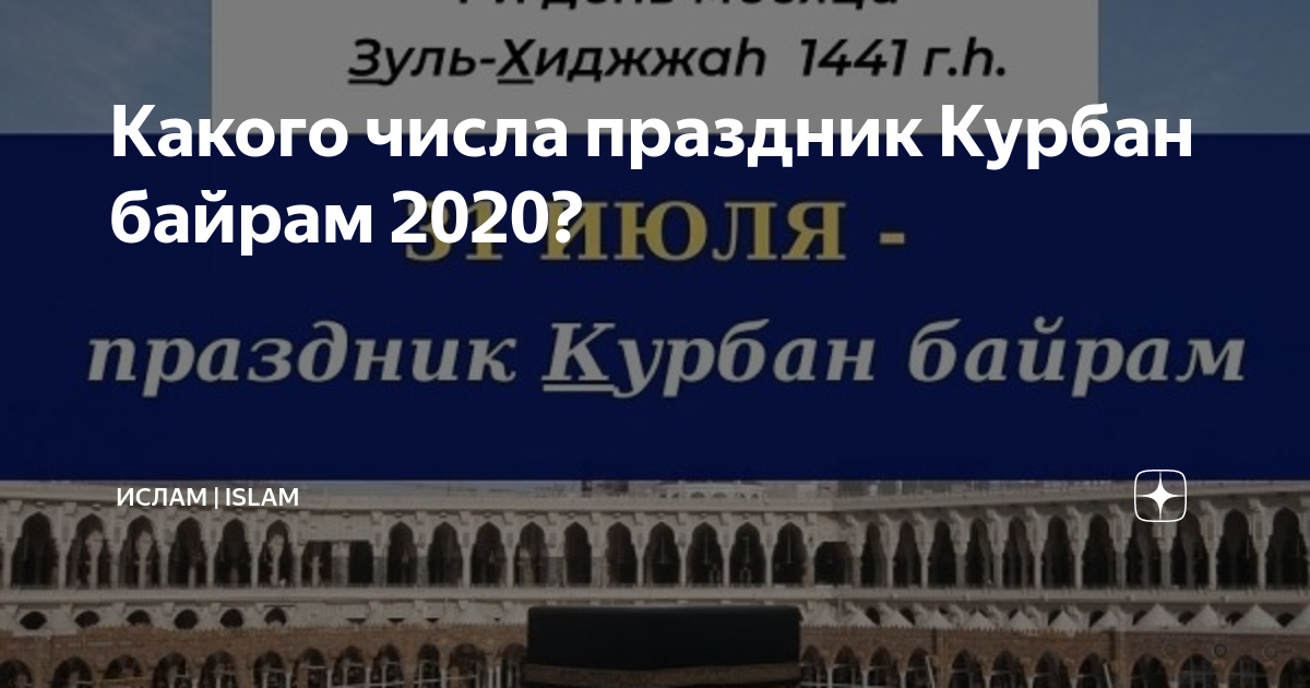 Байрам 2020 какого числа