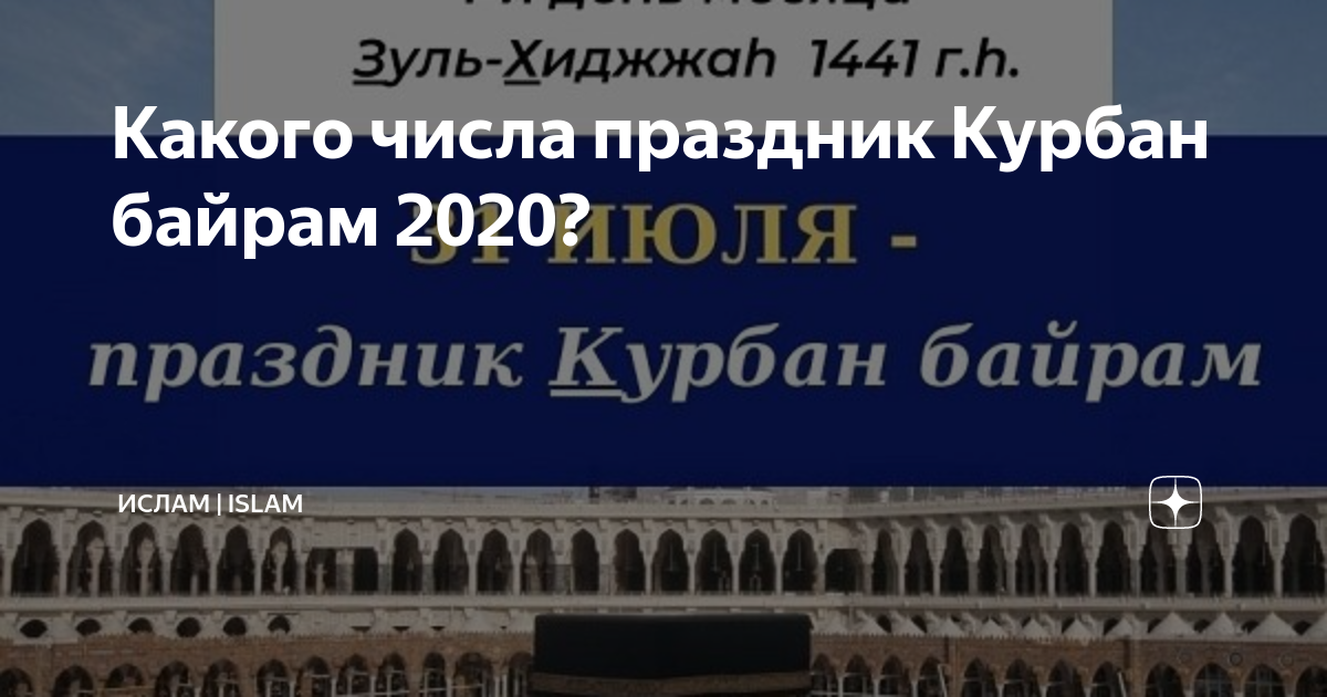 Курбан 2024г. Курбан-байрам 2020. Какого числа был Курбан байрам в 2020 году в России. Зуль хиджа 2020. Курбан байрам какого число будет в 2021.