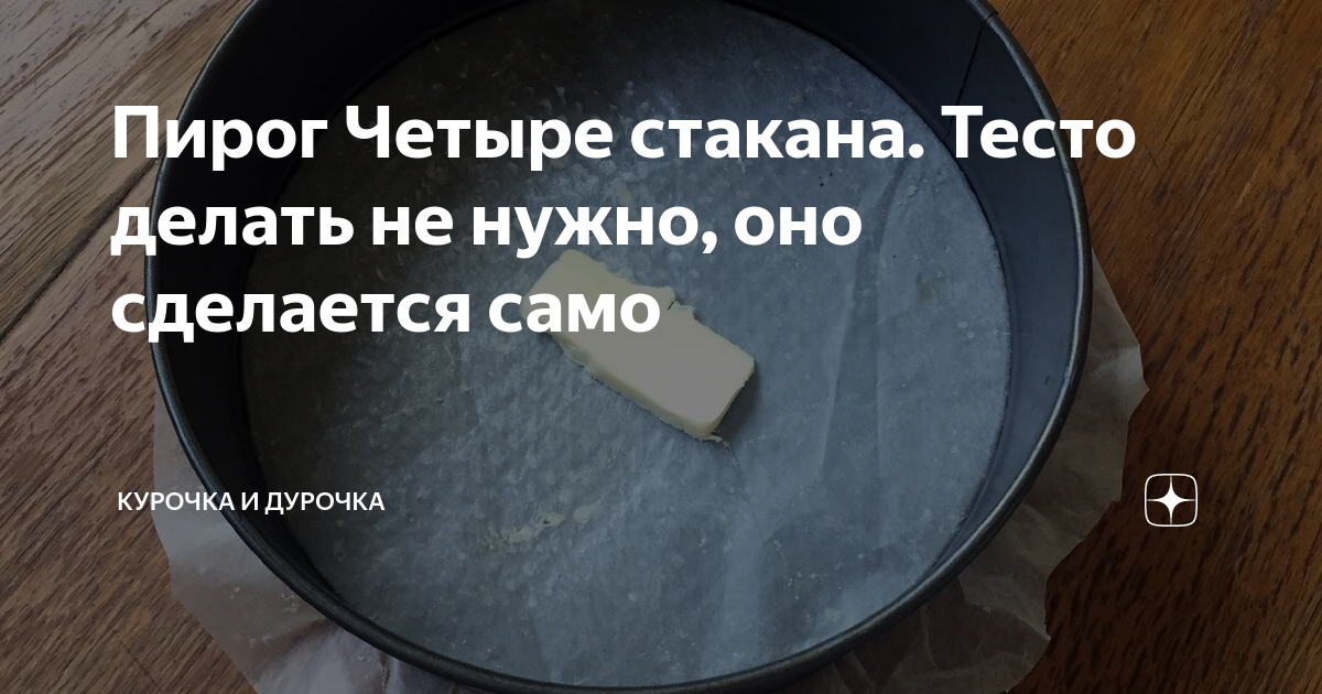 Стаканчик из теста с пудрой. Пирог четыре стакана. Рецепт 4 стакана. Пирог 4 стакана. 4 стакана с молоком разнонаполненные.