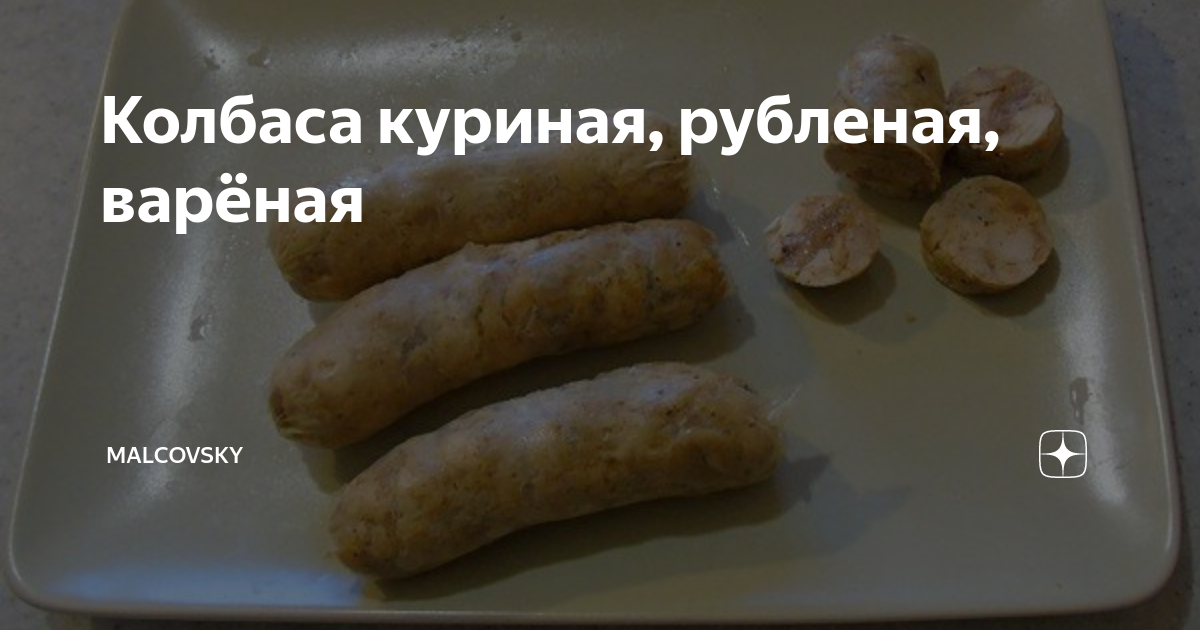 Домашняя куриная колбаса с желатином