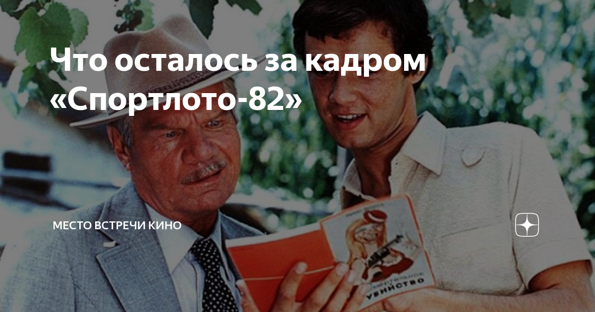 Жизнь такое спортлото полюбила но не то. Спортлото-82 (DVD). Много текста Спортлото 82. Гималайский Спортлото 82. Спортлото 82 медведь.