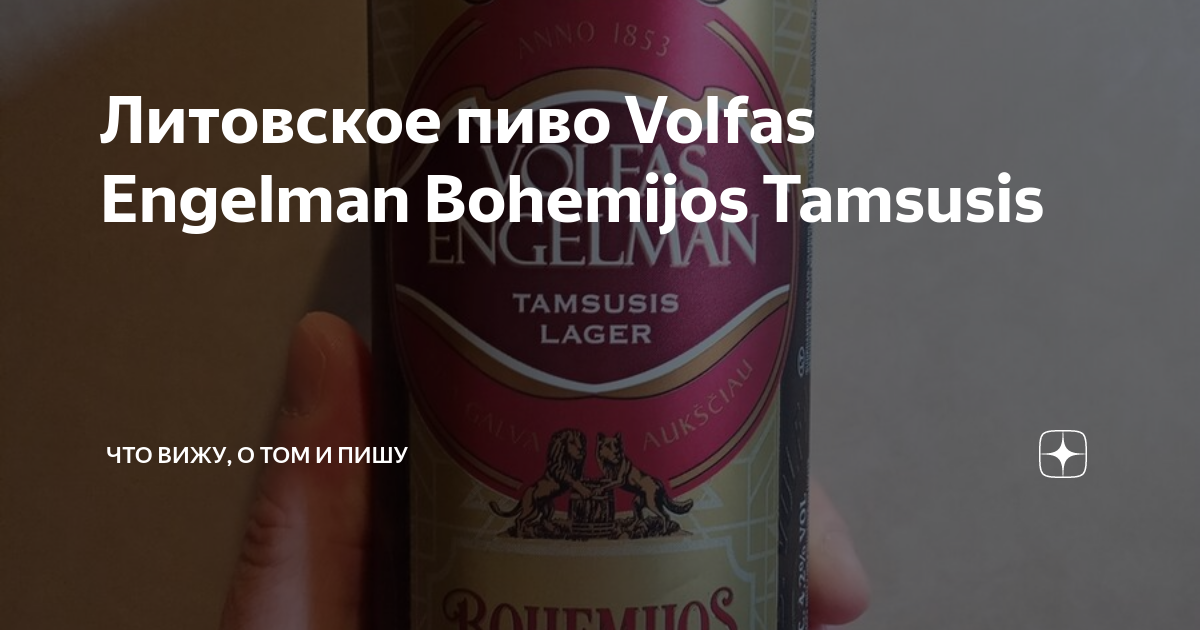 Литовское пиво Volfas Engelman Bohemijos Tamsusis | С поварёшкою и ...