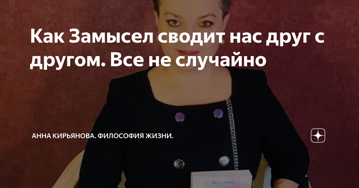 Как Замысел сводит нас друг с другом. Все не случайно | Анна Кирьянова ...