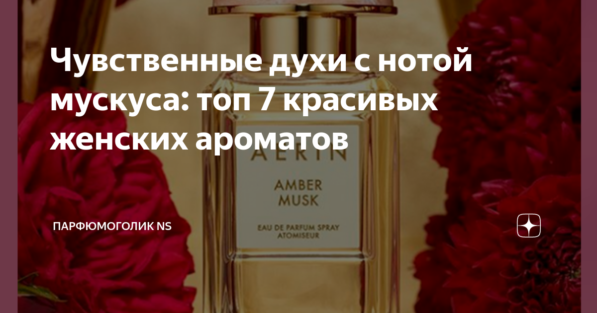 Чувственные духи с нотой мускуса: топ 7 красивых женских ароматов ...