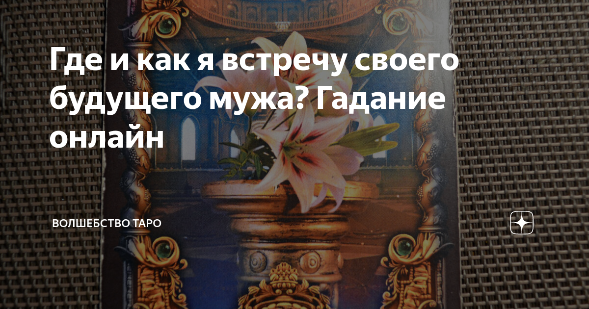 Когда я встречу мужа? Онлайн гадание на цыганских картах
