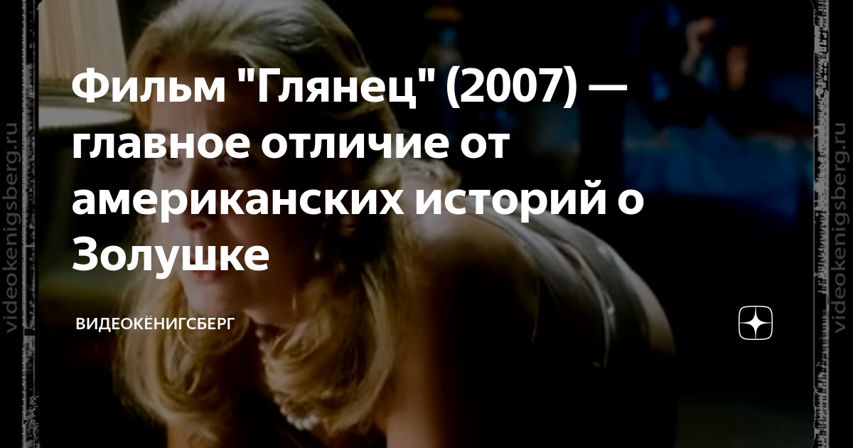 Фильм "Глянец" (2007) — главное отличие от американских историй о ...