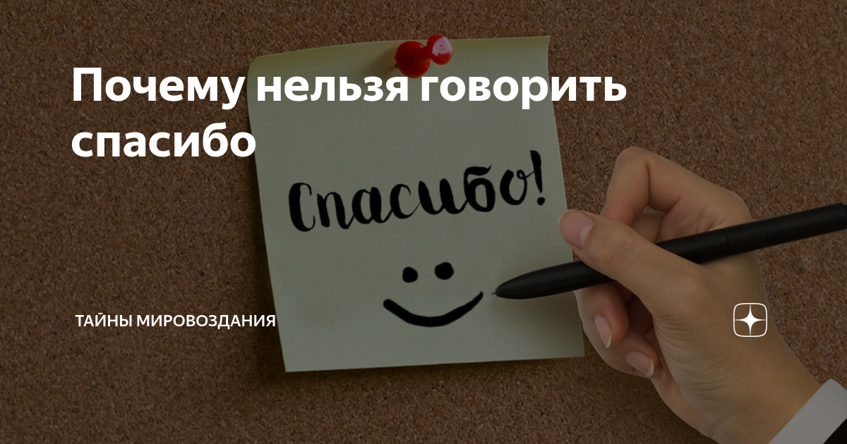 Почему говорить спасибо можно, но не всегда нужно: подробное объяснение