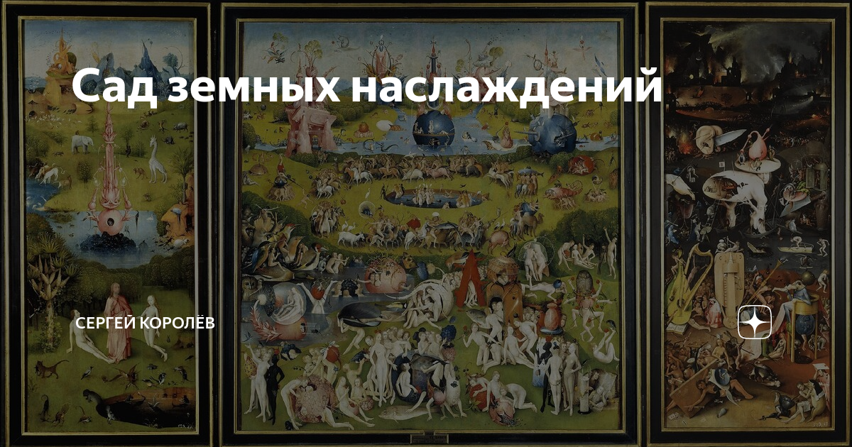 книга земных наслаждений