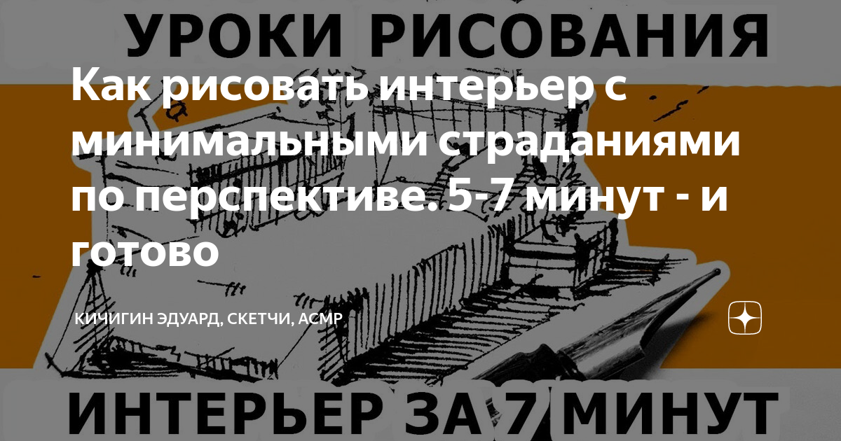 Уроки рисования интерьера в перспективе