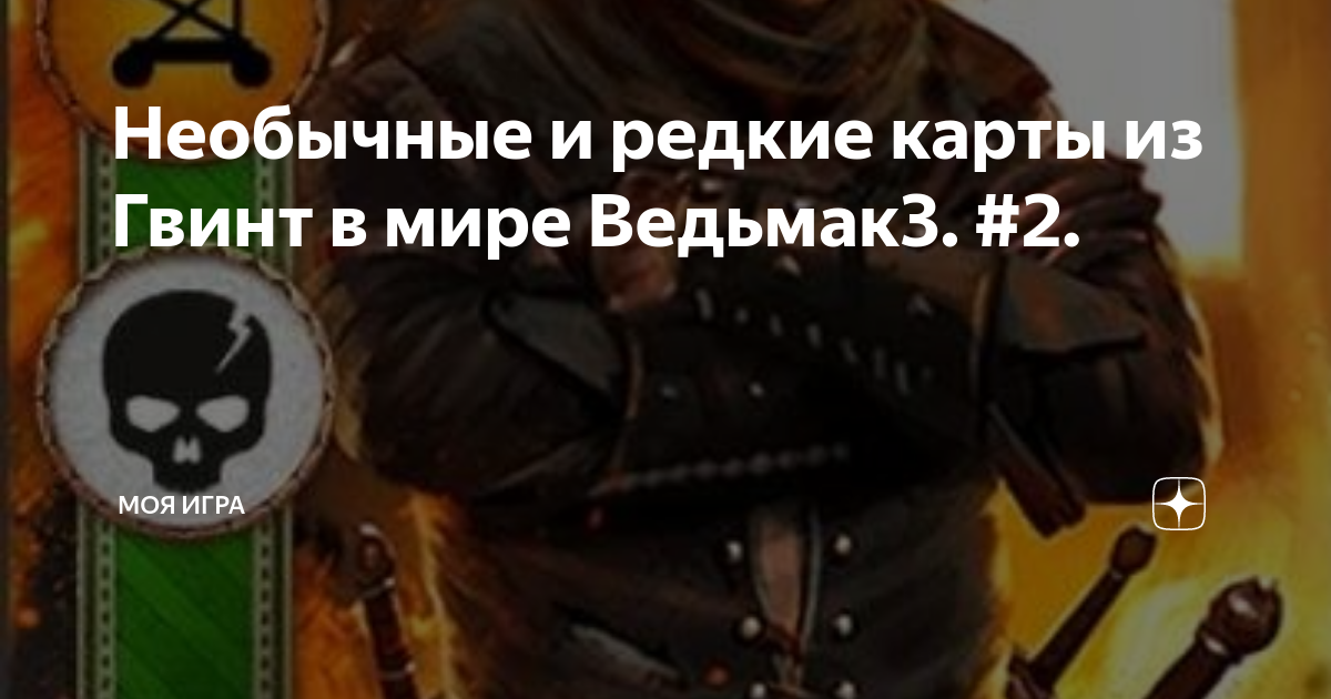 Необычные и редкие карты из Гвинт в мире Ведьмак3. #2. | Моя игра | Дзен