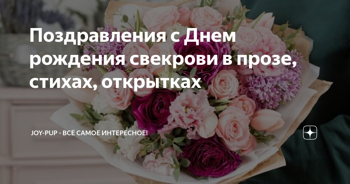 Поздравления с днем рождения свекровь своими словами. С днём рождения свекрови. С днём рождения свекрови красивые. С днём рождения свекрови своими словами. Поздравления с днём рождения свекрови своими словами