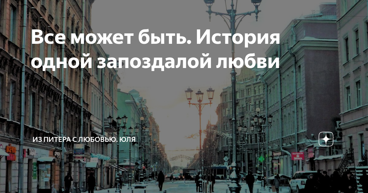 Питер любовь. Меги бывший канал из питера с любовью. Город любви. Меги бывший канал из питера с любовью. Из питера с любовью юлия надеждинская дзен.