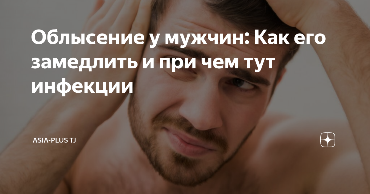 Облысение у мужчин: Как его замедлить и при чем тут инфекции | Asia ...