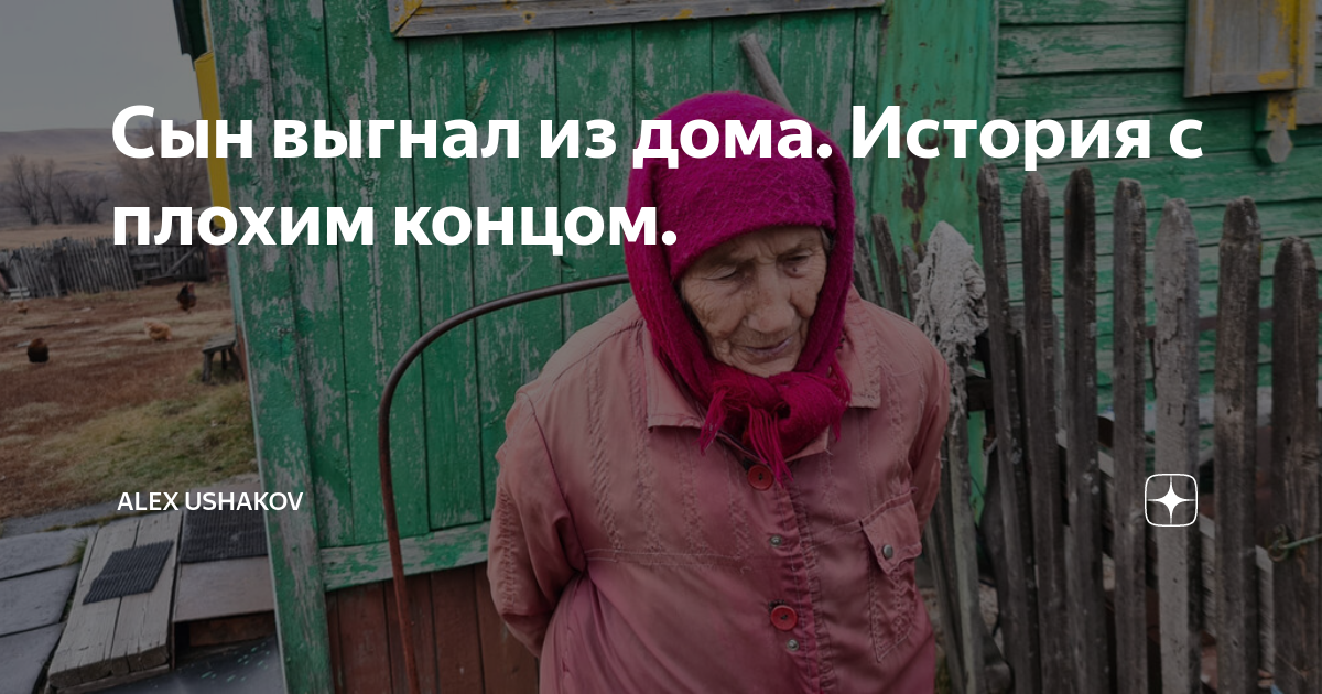 выгнали из дома. мать выгнала сына из дома зимой. сына уволили. сына уволили. сына уволили.