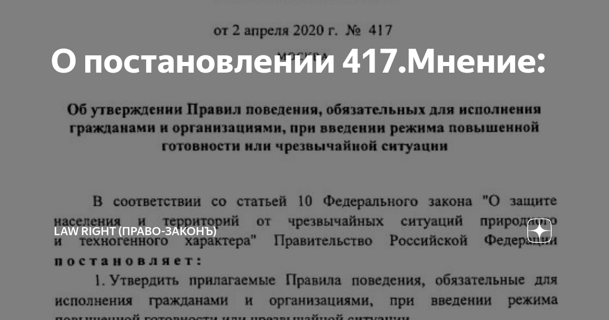 31 декабря 2020 постановление. Постановление 417. 417 Постановление правительства. Постановление правительства 417 от 02.04.2020. 417 Постановление Мишустина про маски.