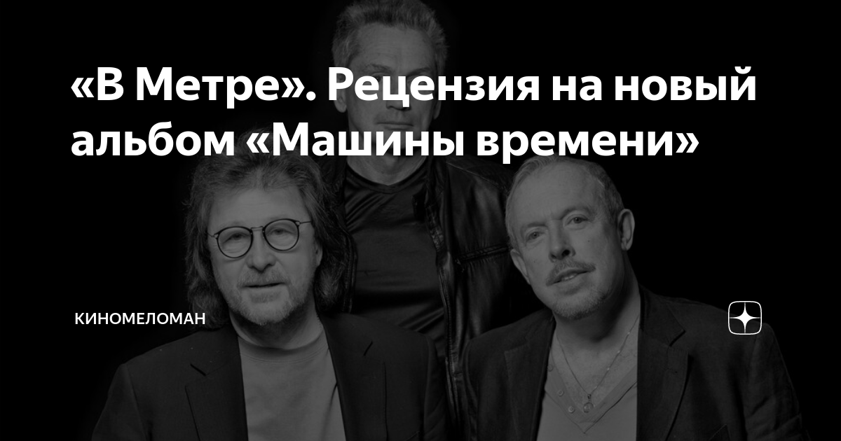 в метре альбом машины времени