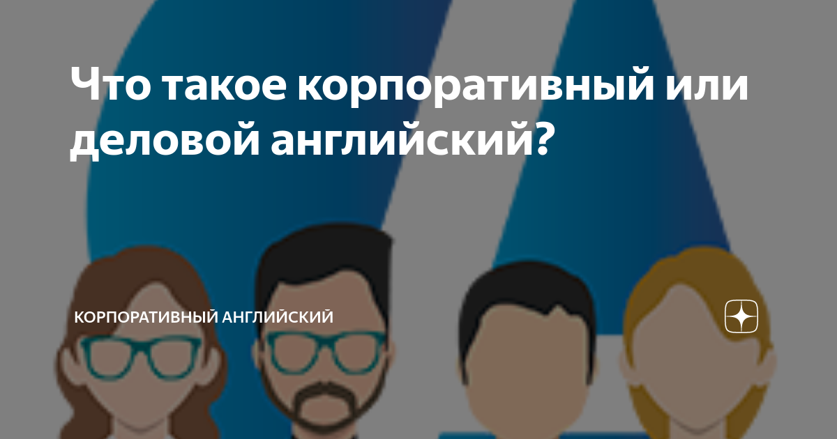 Что такое корпоративный или деловой английский? | Accent Language ...