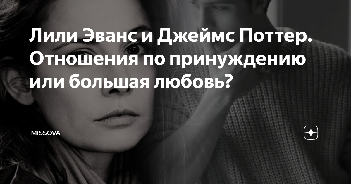 Лили Эванс и Джеймс Поттер. Отношения по принуждению или большая любовь ...