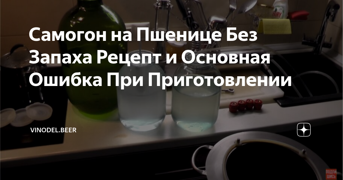 Рецепт домашнего самогона из пшеницы. Самогон на женьшене. Самогон без запаха и без привкуса рецепт видео. Самогон живой рецепт. Самогон живой рецепт, 0.5 л.