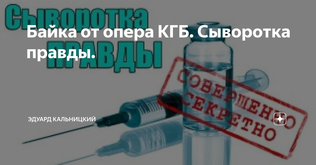 Сыворотка правды картинка