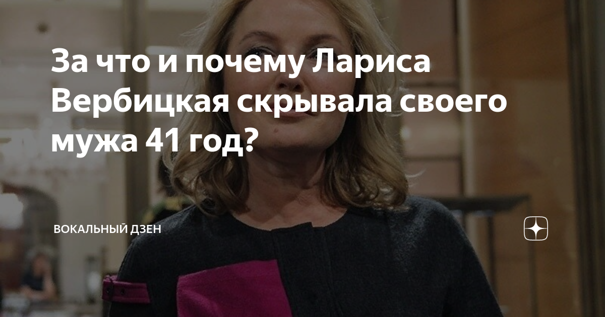 За что и почему Лариса Вербицкая скрывала своего мужа 41 год? | Вокальный Дзен | Дзен