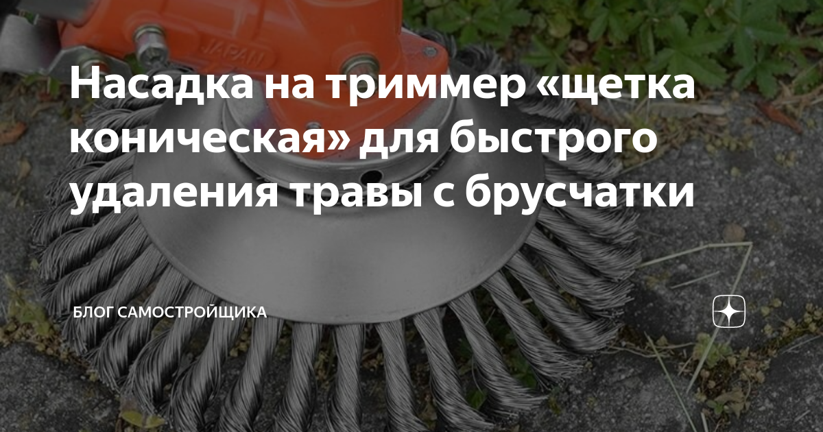Насадка на триммер «щетка коническая» для быстрого удаления травы с ...