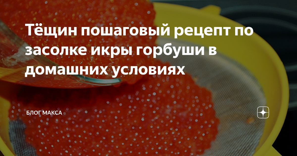 Поделюсь простым способм очистить икру от пленки MASTER-FISHER.RU Дзен