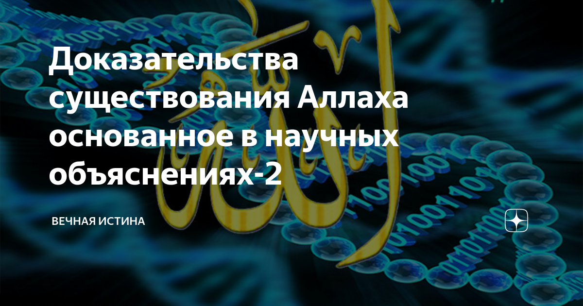 Доказательство аллаха. Существование Аллаха. Доказательство существования Аллаха текст.