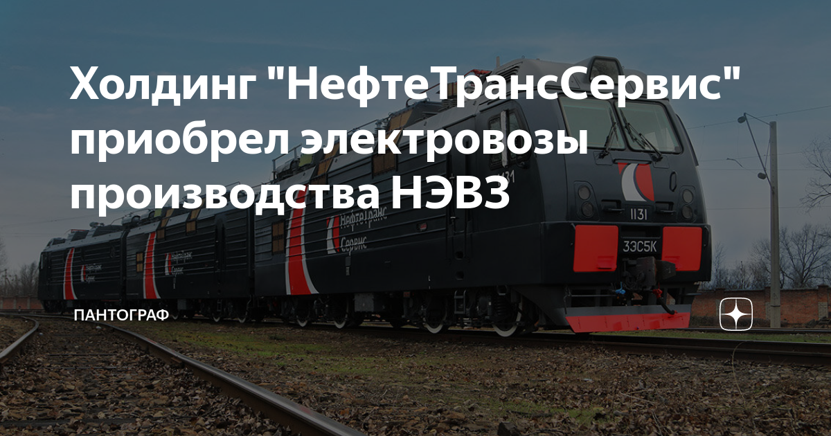 Холдинг "НефтеТрансСервис" приобрел электровозы производства НЭВЗ ...
