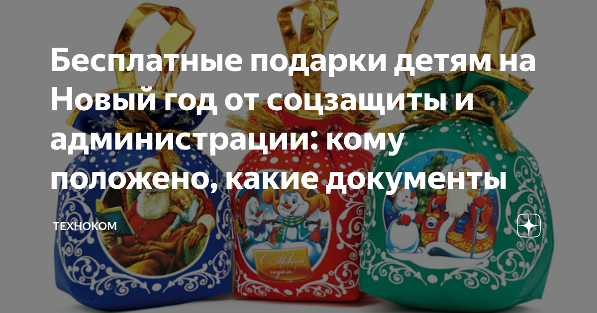 Губернаторский сладкий подарок. Рождественские подарки. Содержимое подарка на новый год ребёнку. Новогодний подарок для малоимущих детей. Новогодние подарки от соцзащиты.