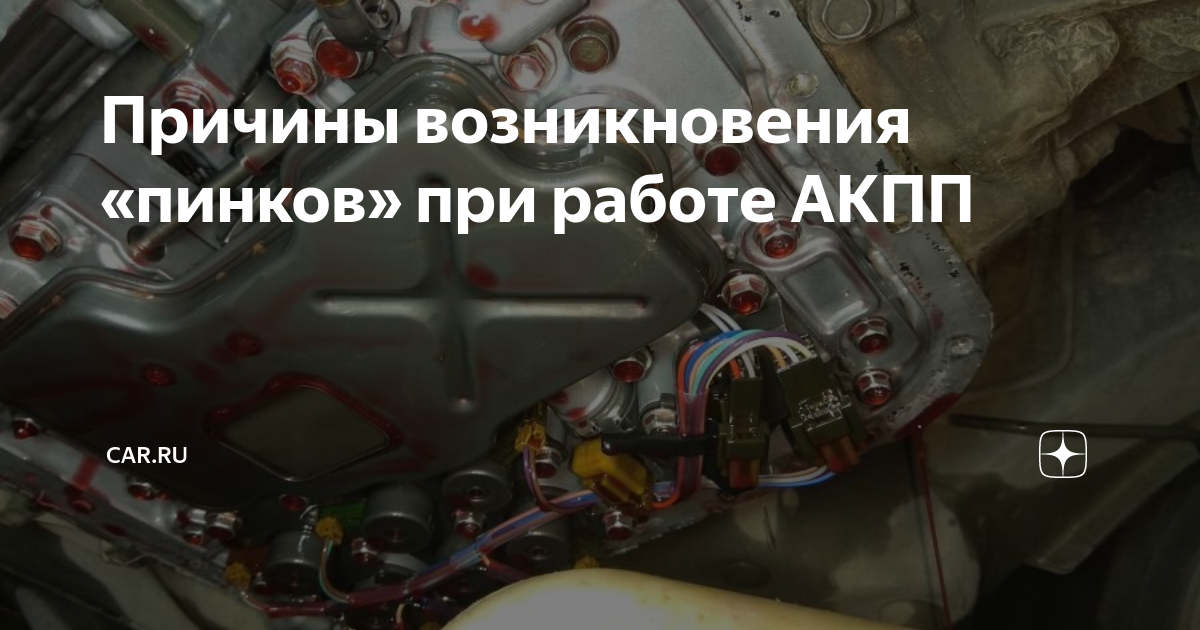 Причины возникновения «пинков» при работе АКПП | CAR.RU | Дзен