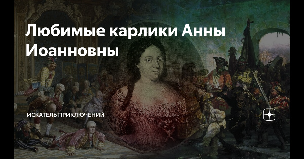 Двор анны иоанновны. Шут карлик Анны Иоанновны. Анна Иоанновна Женитьба карликов. Карлица Анны Иоанновны.