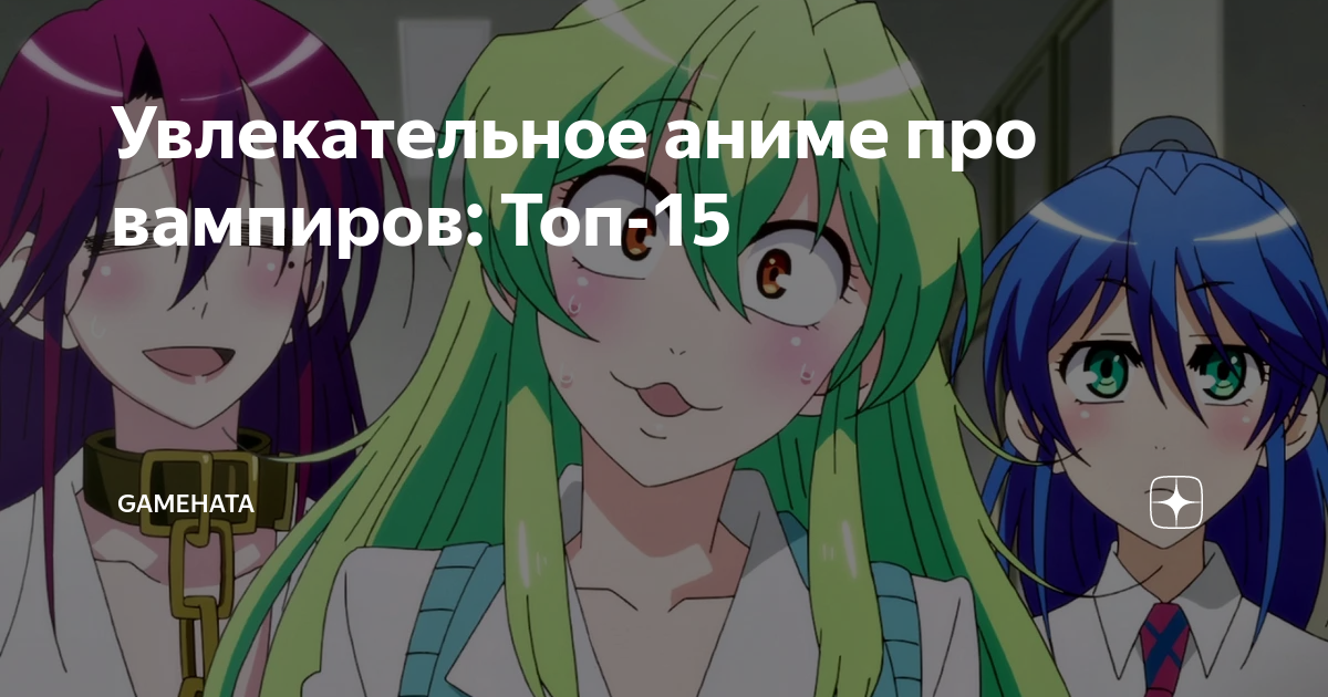 аниме про вампиров топ