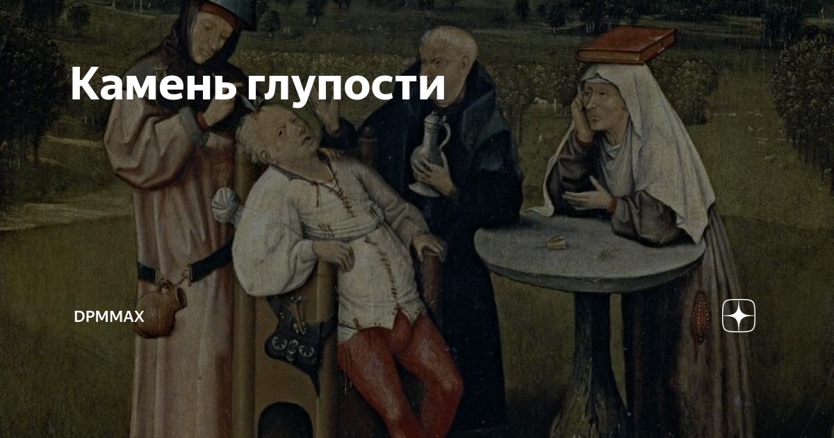 Босх извлечение камня глупости картина
