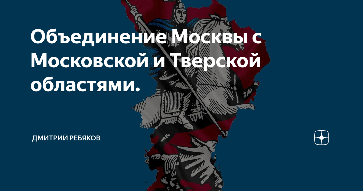 Подмосковье объединяет. Объединение Москва Подольск.