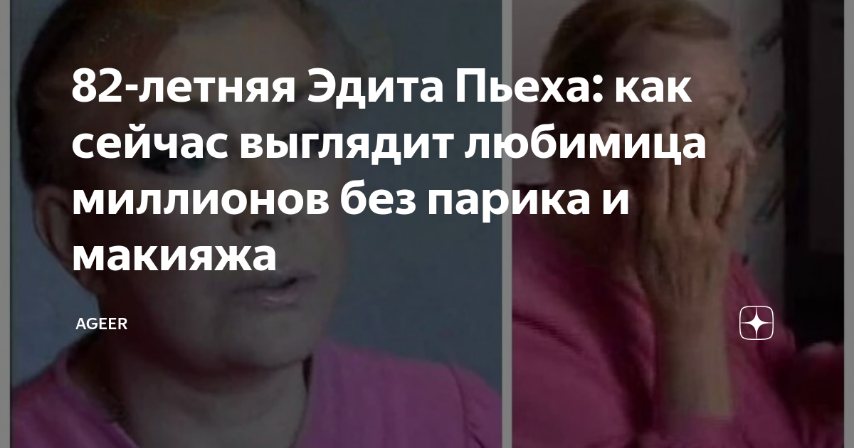 “Какая же она умница!” – Эдита Пьеха разрешила показать себя без парика и макияжа