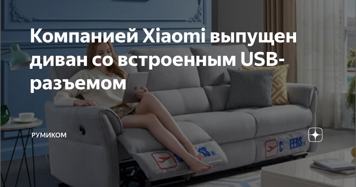 Диван с usb разъемом