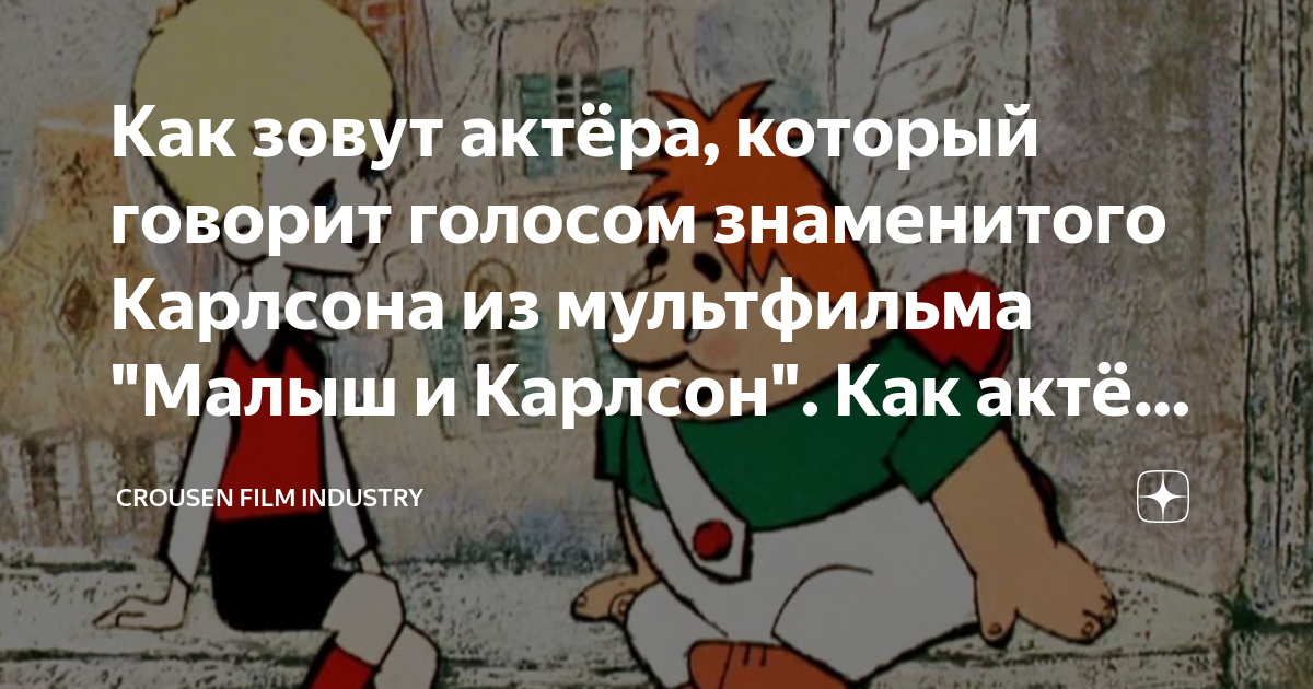 Как зовут актёра, который говорит голосом знаменитого Карлсона из ...