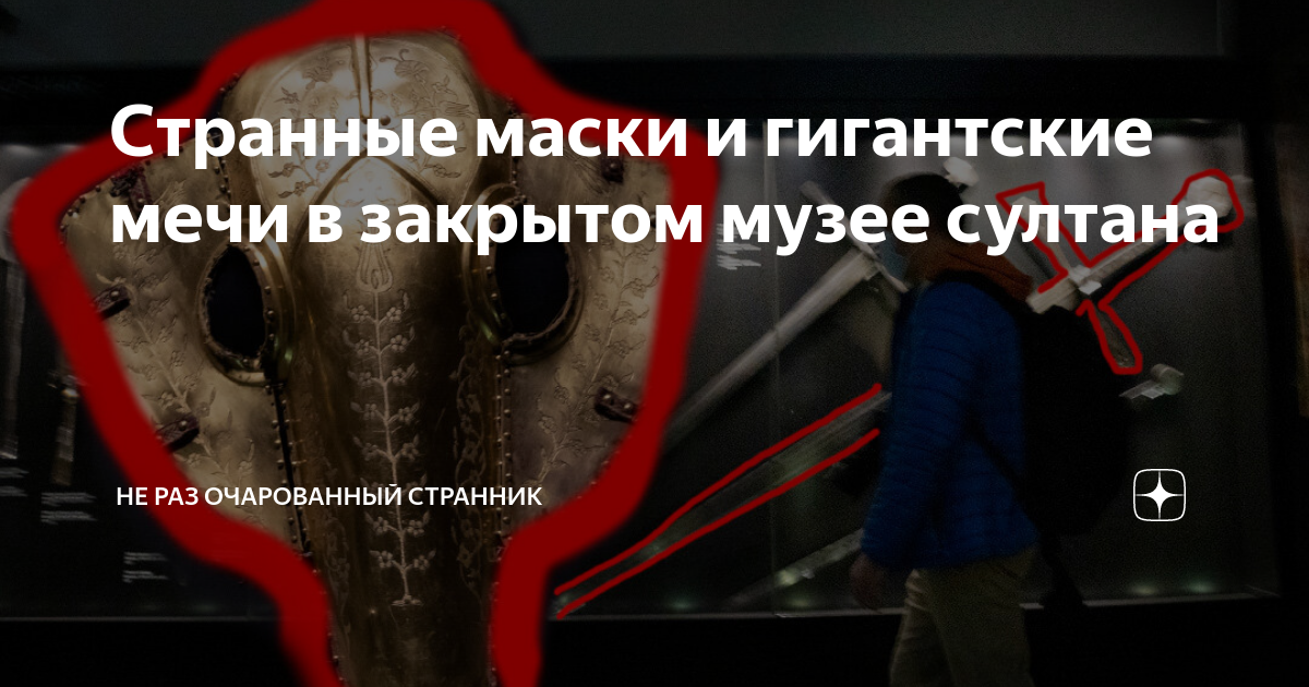 Странные маски и гигантские мечи в закрытом музее султана | Не раз ...