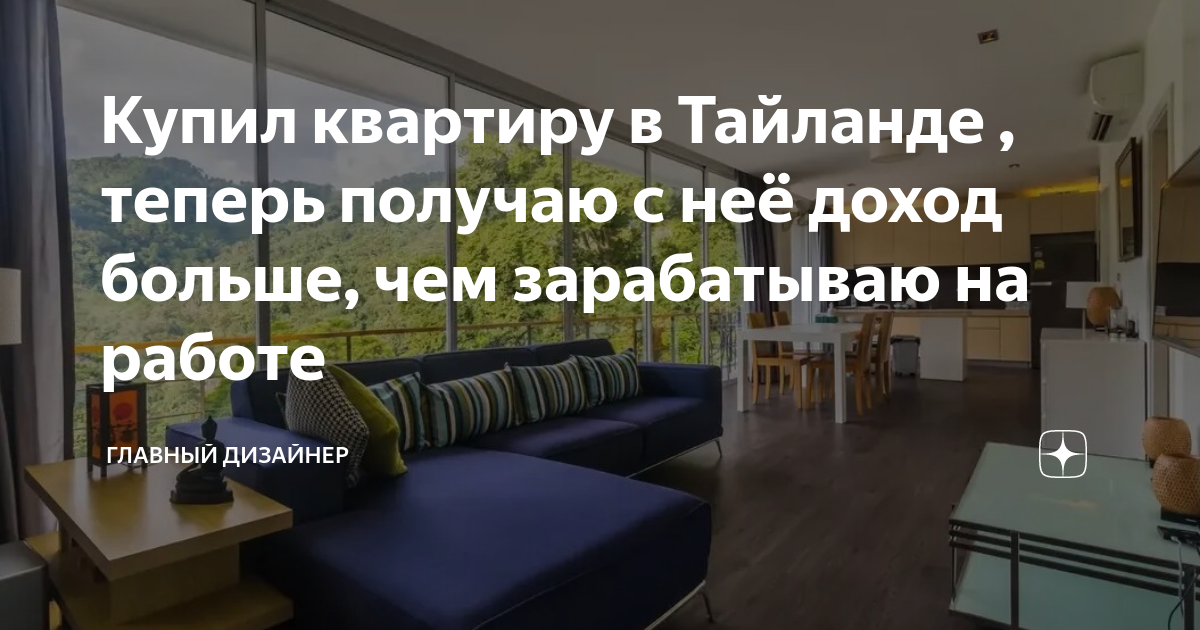 Дизайн квартир в тайланде