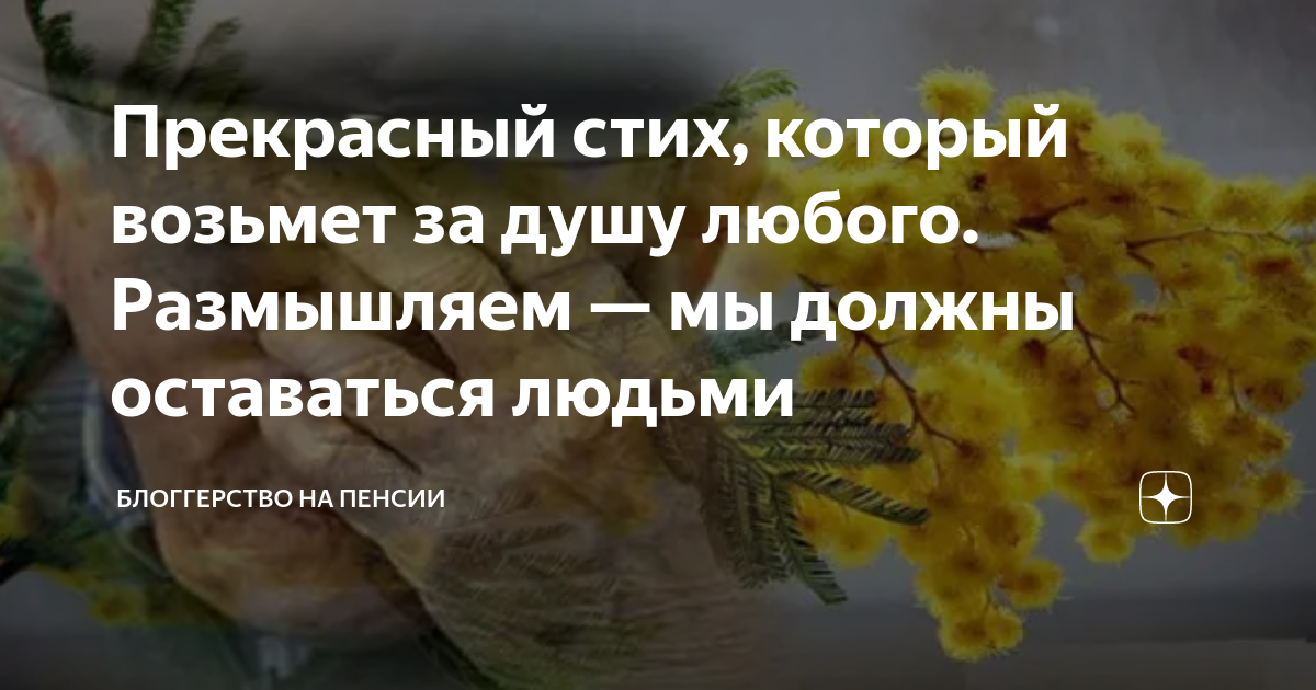 Прекрасный стих, который возьмет за душу любого. Размышляем — мы должны ...