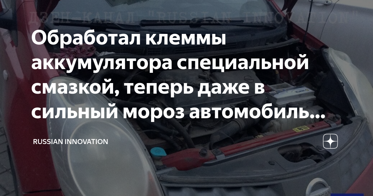 Обработал клеммы аккумулятора специальной смазкой, теперь даже в ...