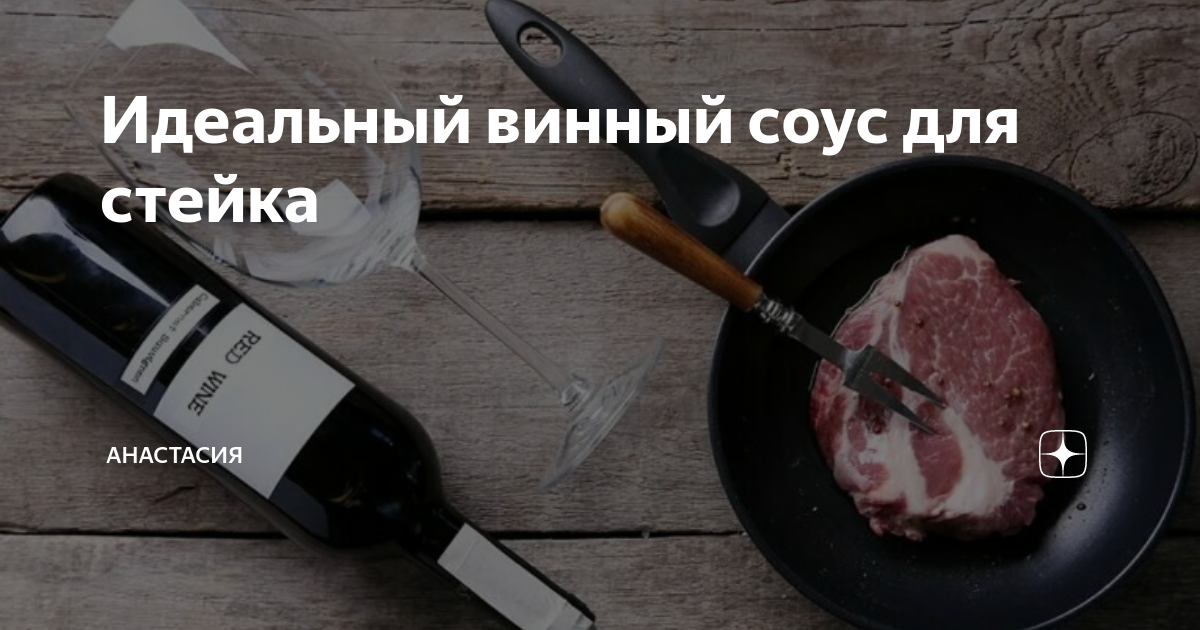 Винный соус к мясу (к утиной грудке). Рецепт с фото