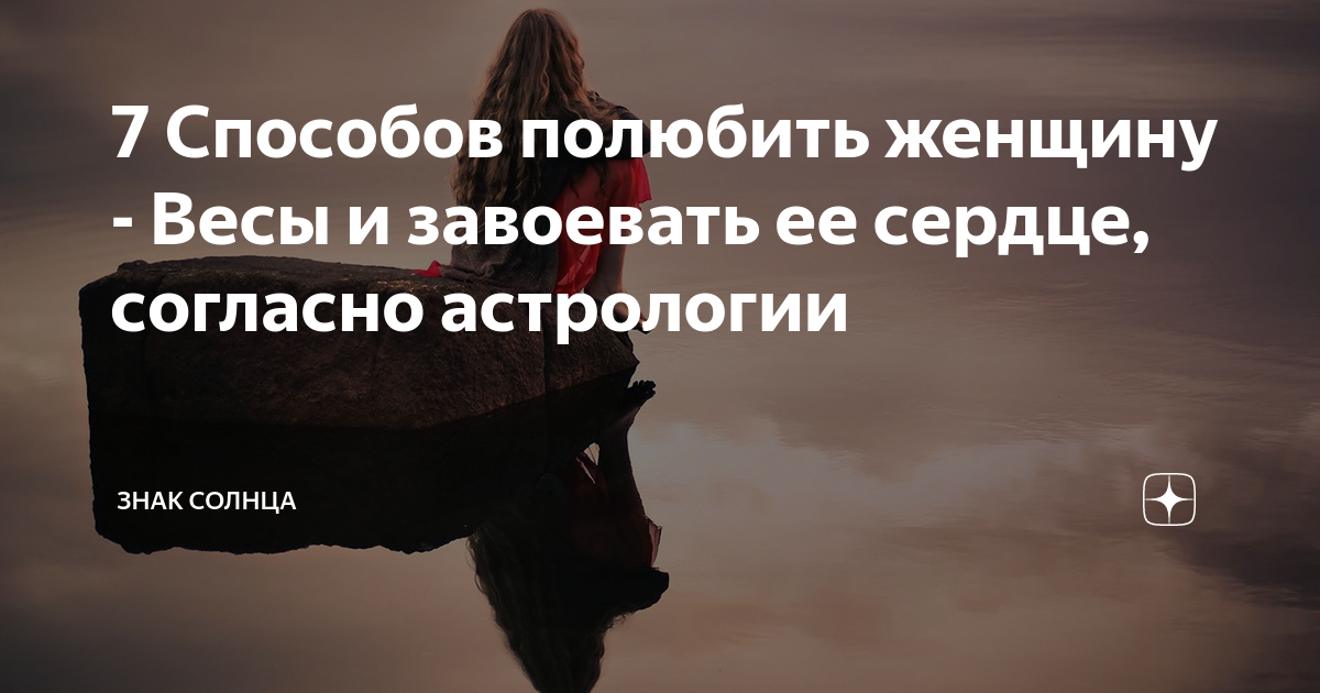 как влюбить мужчину стрельца женщине весы