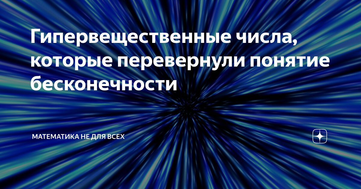 Гипервещественные числа, которые перевернули понятие бесконечности ...