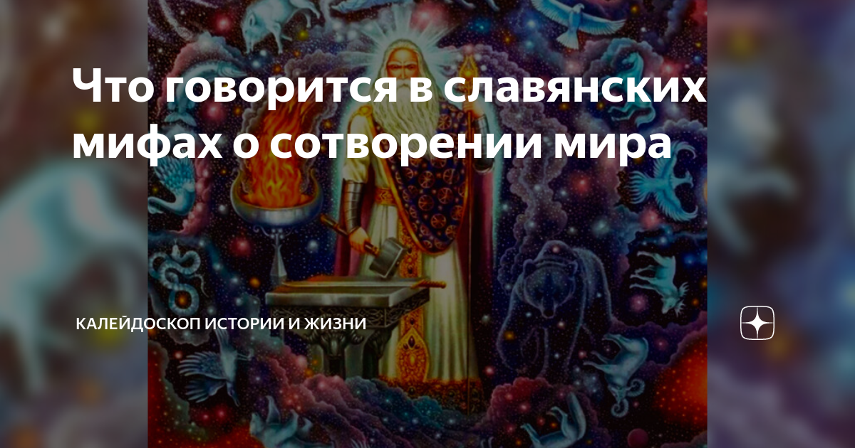 Что говорится в славянских мифах о сотворении мира | История. Мифы ...