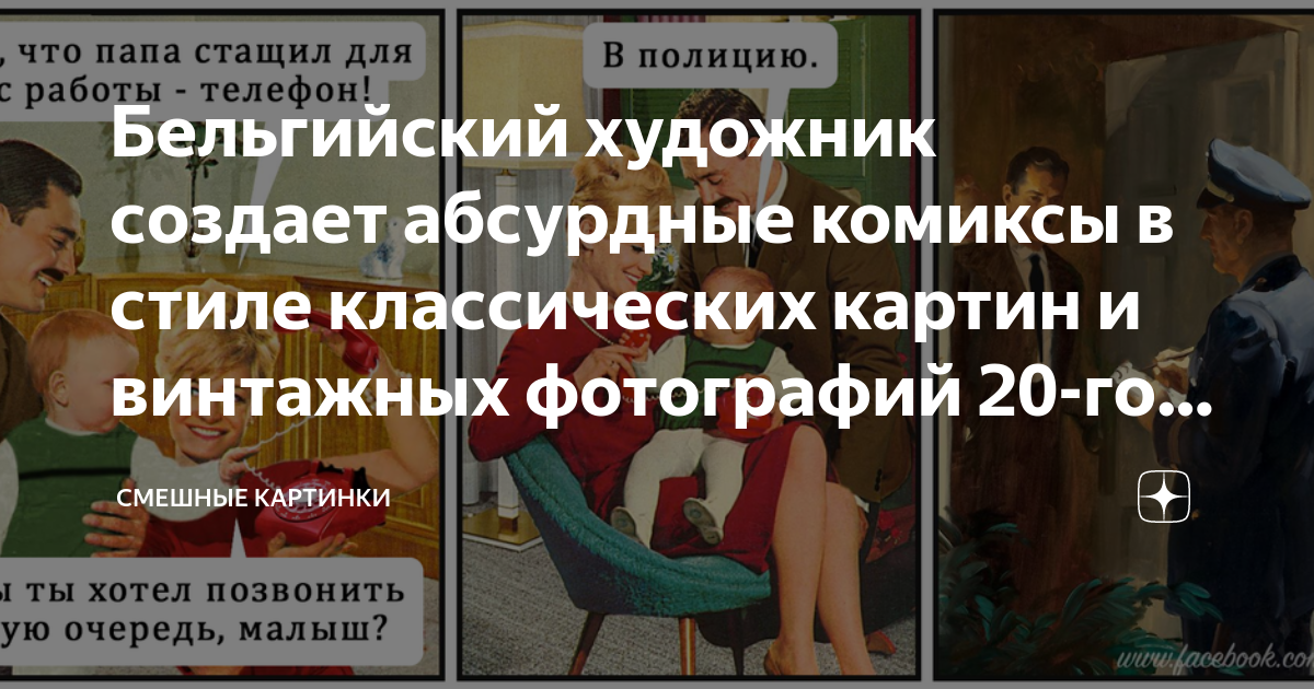 Бельгийский художник создает абсурдные комиксы в стиле классических ...