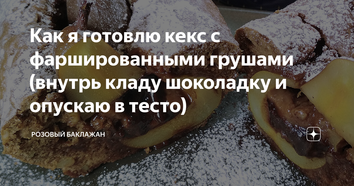 Грушевый кекс рецепт – Немецкая кухня: Выпечка и десерты. «Еда»