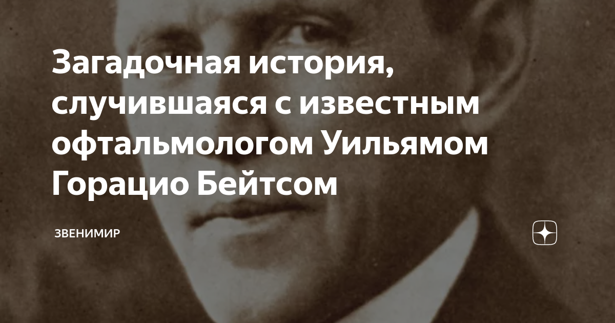 Все что случается в истории. Уильям горацио бейтс. доктор уильям бейтс. странные истории профессора зарби.